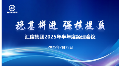稳基拼进 强核提质 —— 尊龙凯时人生就是博集团2025年半年度司理聚会顺遂召开